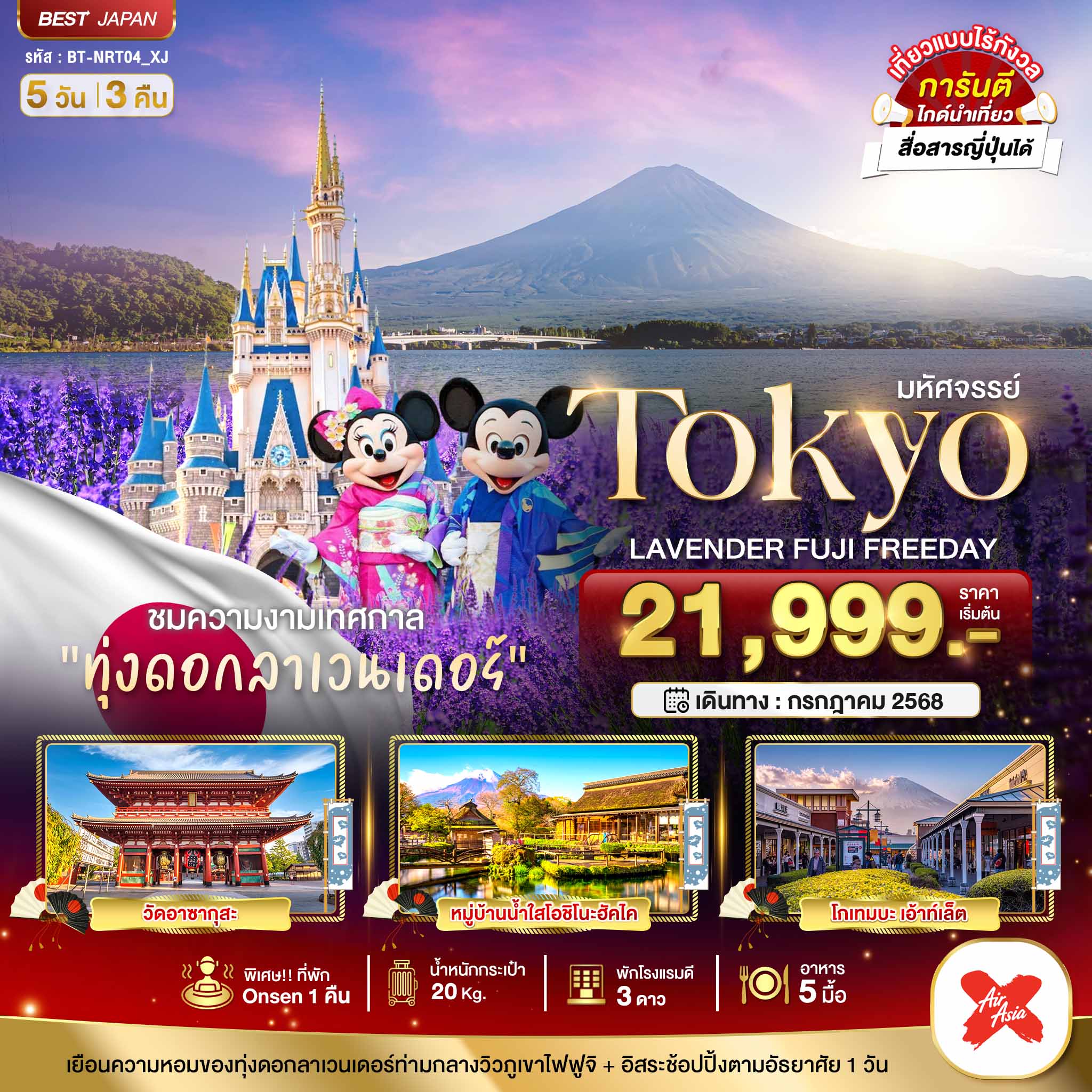 ทัวร์ญี่ปุ่น มหัศจรรย์...TOKYO ลาเวนเดอร์ ฟูจิ 5วัน 3คืน (XJ)