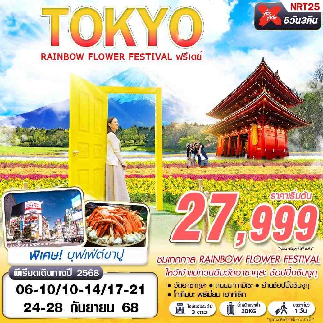 ทัวร์ญี่ปุ่น  TOKYO RAINBOW FLOWER FESTIVAL 5วัน 3คืน (XJ)