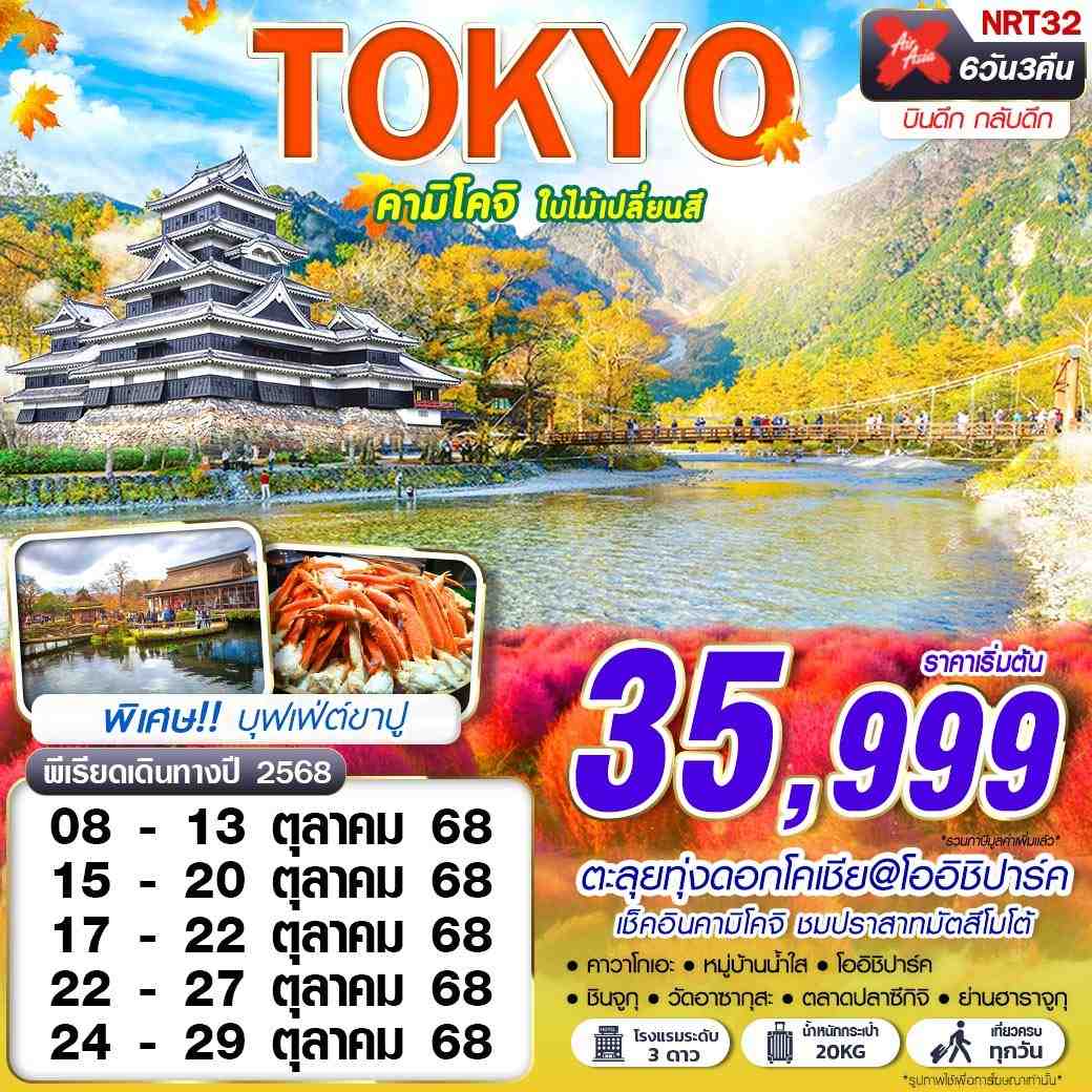 ทัวร์ญี่ปุ่น  TOKYO คามิโคจิ ใบไม้เปลี่ยนสี 6วัน 3คืน  (XJ)