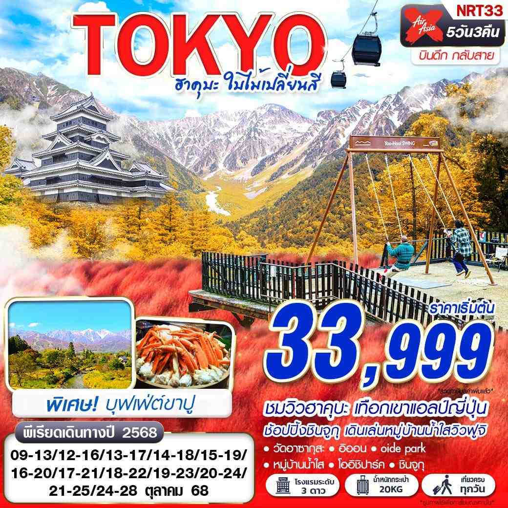 ทัวร์ญี่ปุ่น  TOKYO ฮาคุบะ ใบไม้เปลี่ยนสี (บินดึกกลับสาย เที่ยวเต็ม) 5วัน 3คืน (XJ)