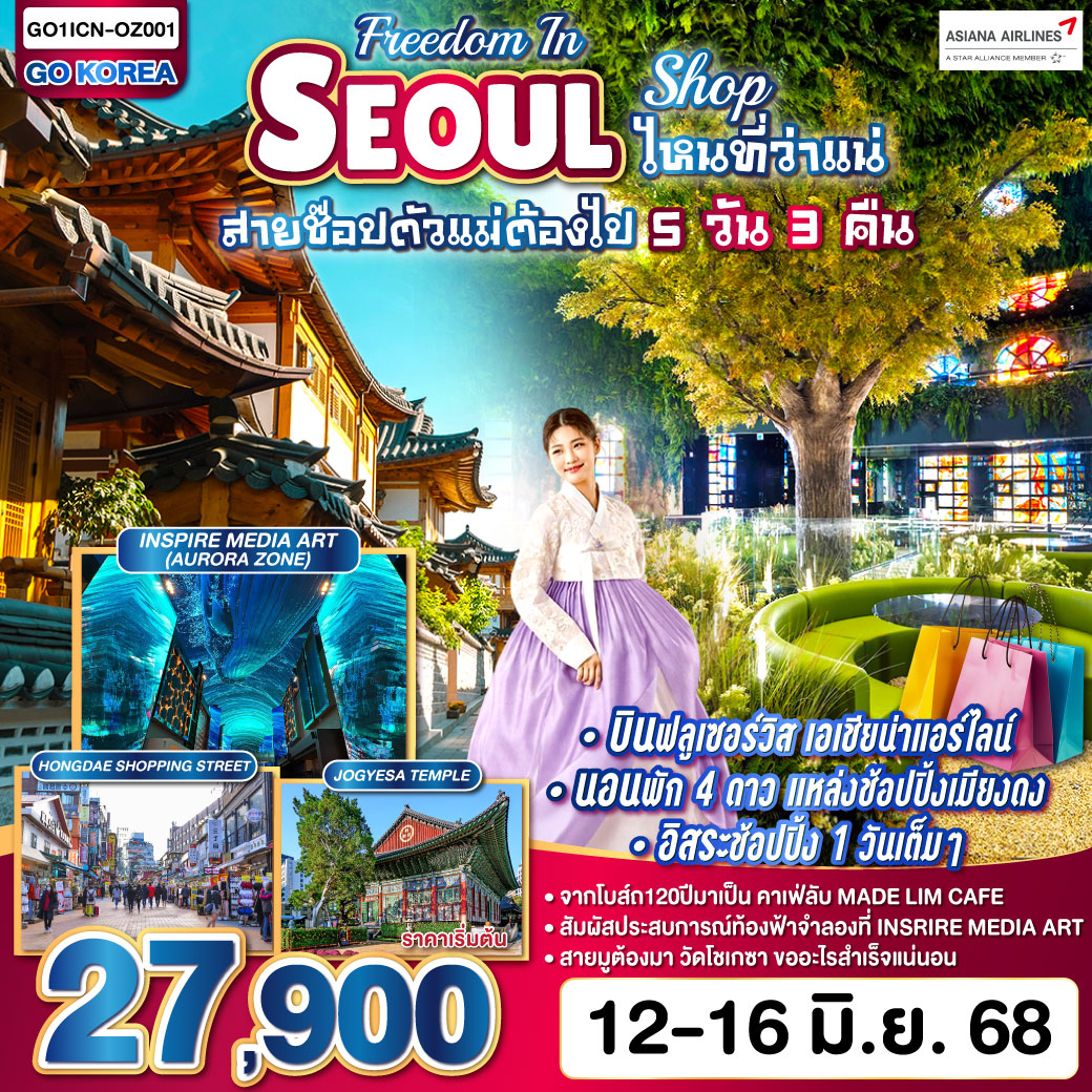 ทัวร์เกาหลี Freedom ln SEOUL ไหนว่าแน่ตัวช้อปสายแม่ต้องไป 5วัน 3คืน (OZ)
