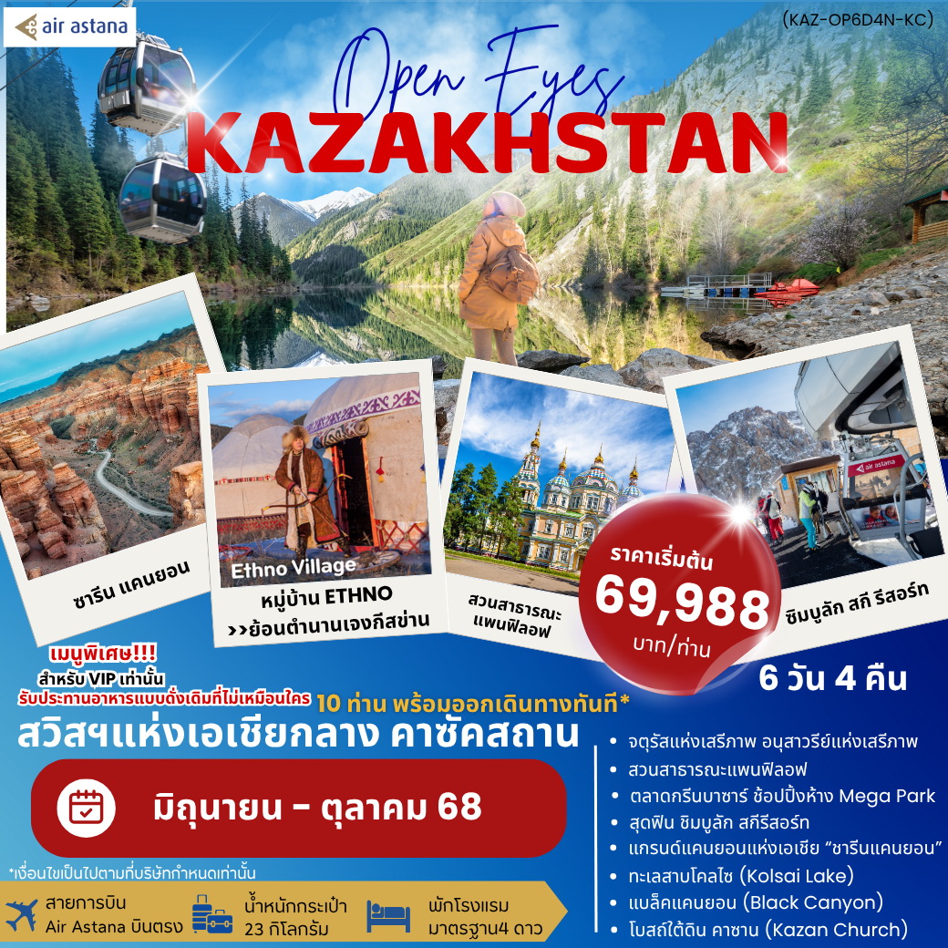 ทัวร์คาซัคสถาน OPEN EYES KAZAKHSTAN 6วัน 4คืน (KC)