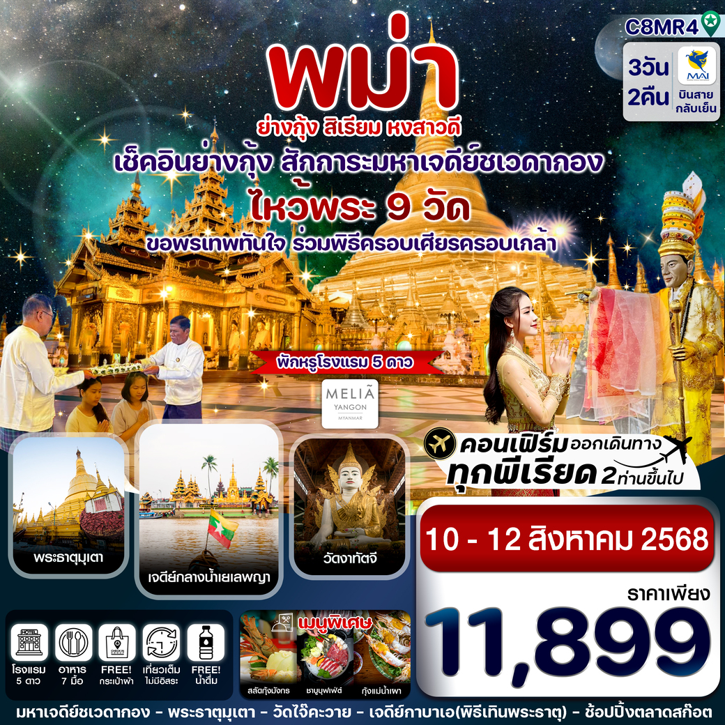 ทัวร์พม่า ไหว้พระ 9 วัด ย่างกุ้ง มหาเจดีย์ชเวดากอง สิเรียม เจดีย์กลางน้ำ 3วัน 2คืน (8M)