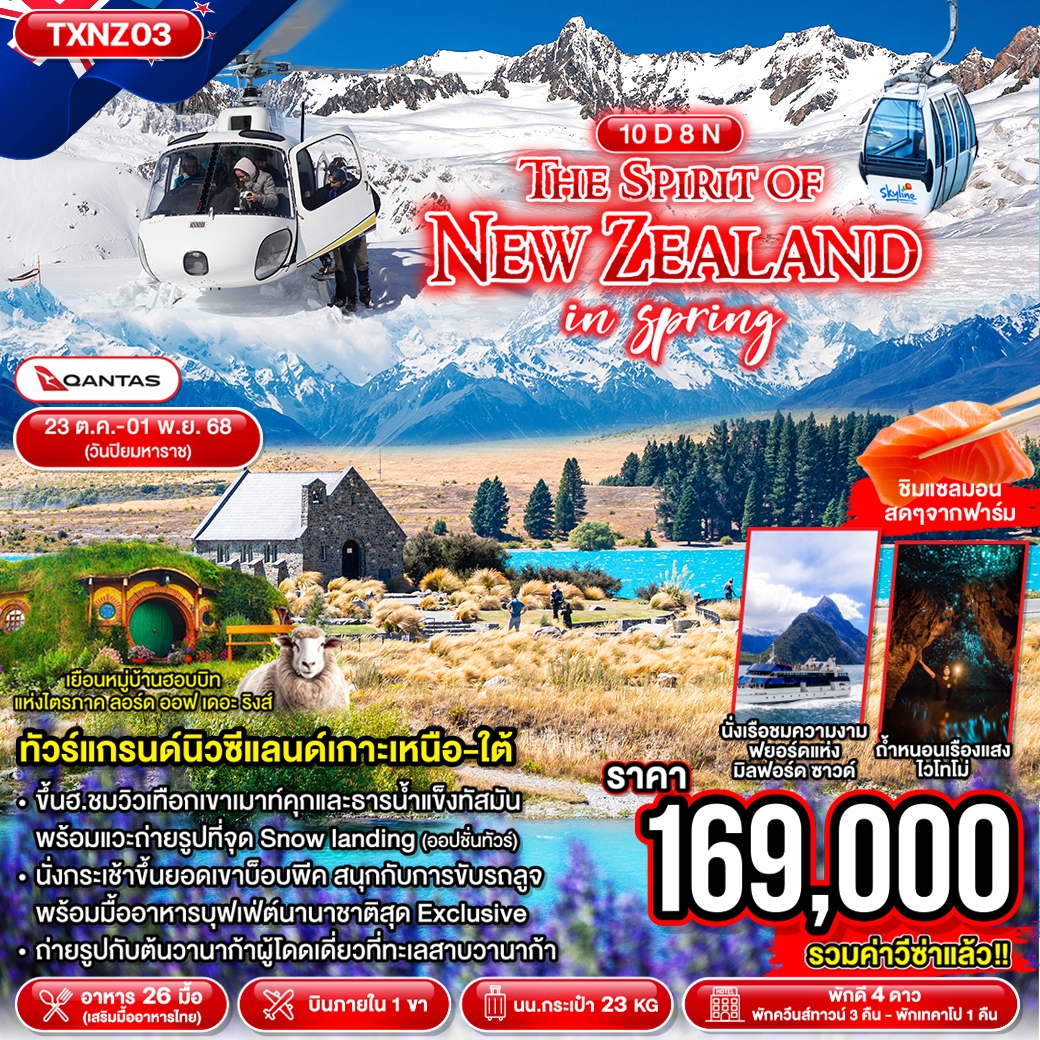 ทัวร์นิวซีแลนด์ THE SPIRIT OF NEW ZEALAND IN SPRING 10วัน 8คืน (QR)