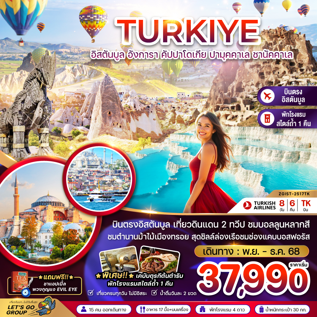 ทัวร์ตุรกี อิสตันบูล อังการา คัปปาโดเกีย ปามุคคาเล ซานัคคาเล 8วัน 6คืน (TK)