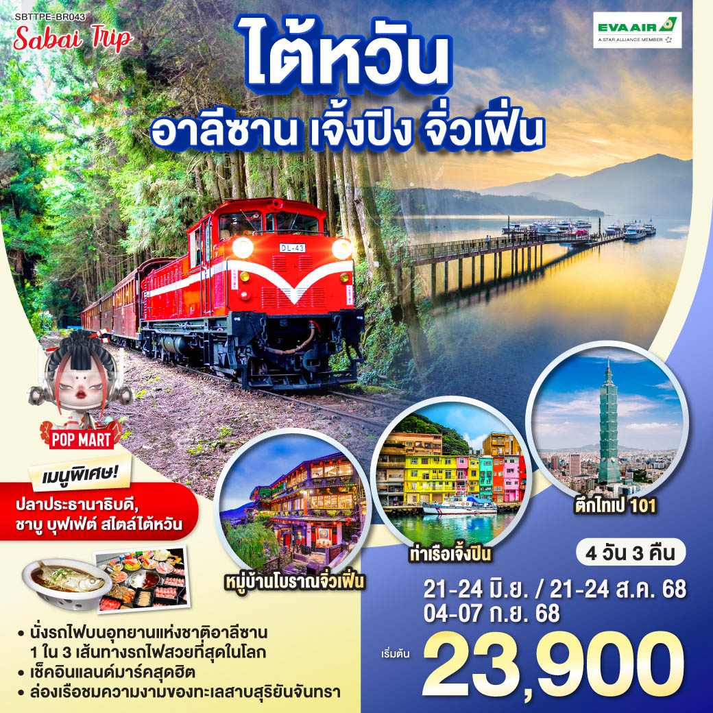 ทัวร์ไต้หวัน อาลีซาน เจิ้งปิน จิ่วเฟิ่น 4วัน 3คืน (BR)