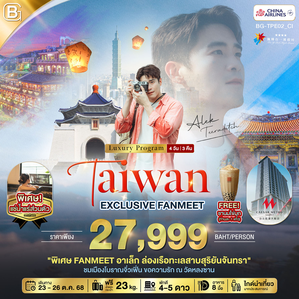 ทัวร์ไต้หวัน EXCLUSIVE FANMEET อาเล็ก ธีรเดช นอนหรู เที่ยวจุดแลนด์มาร์ค 4วัน 3คืน  (CI)
