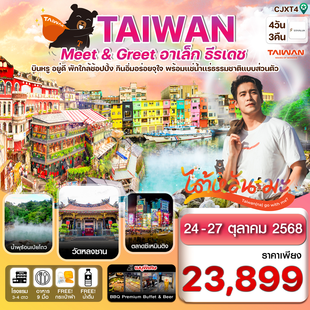 ทัวร์ไต้หวัน ไทเป Meet & GREET อาเล็ก ธีรเดช  4วัน 3คืน (JX)