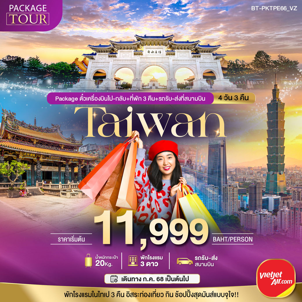 ทัวร์ไต้หวัน TAIWAN ตั๋วเครื่องบินไป-กลับ+ที่พักและรถรับ-ส่งที่สนามบิน 4วัน 3คืน (VZ)