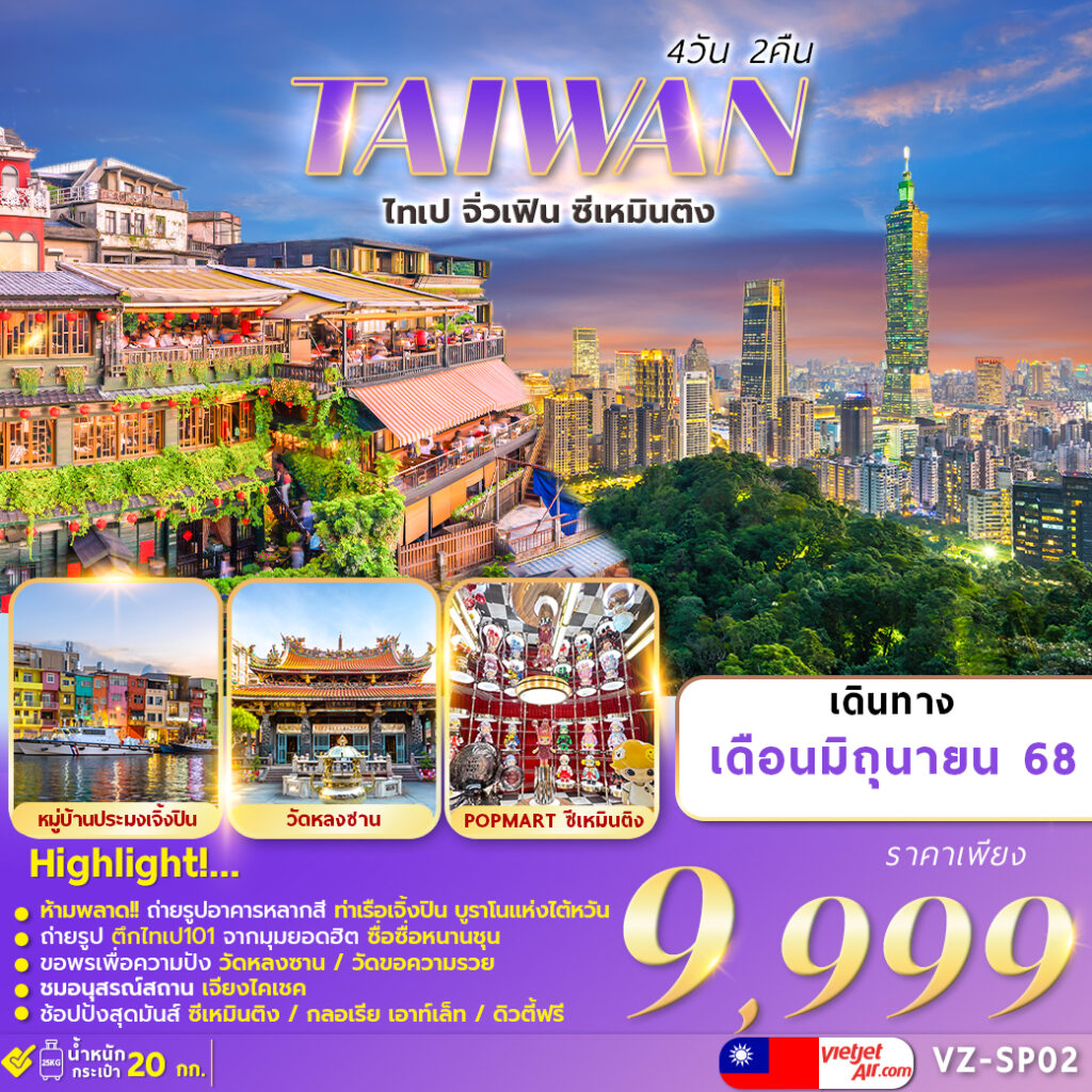 ทัวร์ไต้หวัน TAIWAN JIUFEN 4วัน 2คืน  (VZ)