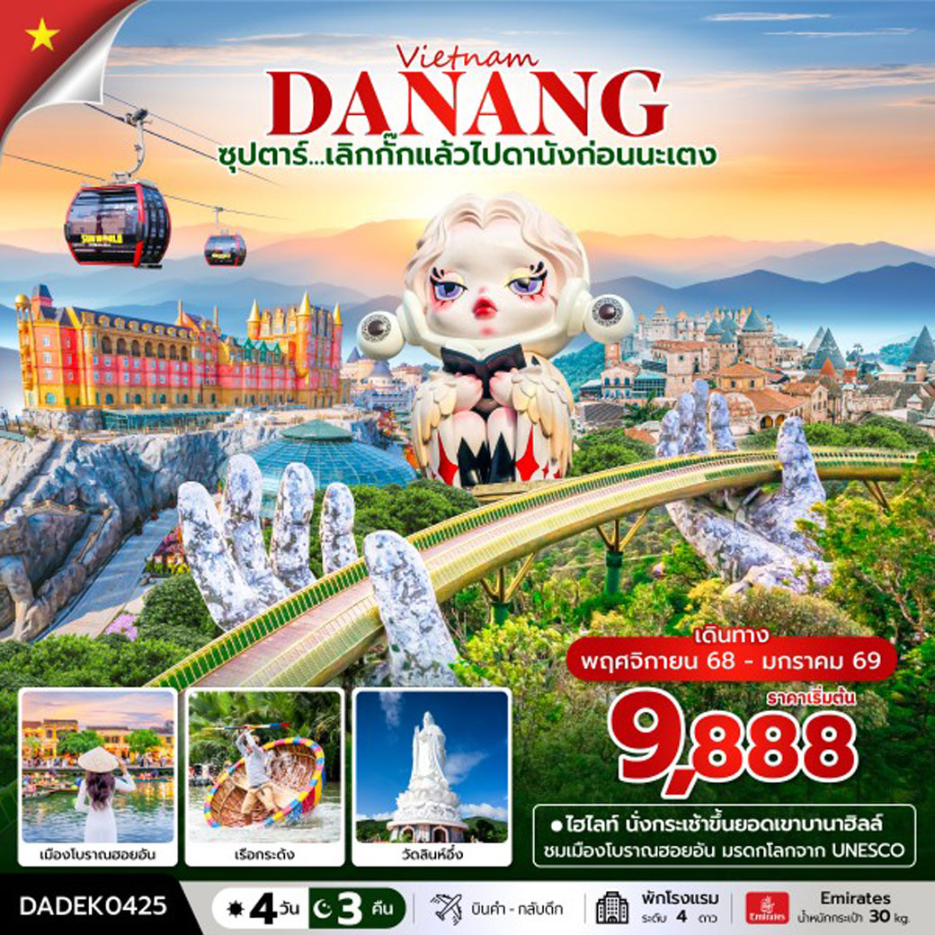 ทัวร์เวียดนาม ซุปตาร์...เลิกกั๊กแล้วไปดานังก่อนนะเตง 4วัน 3คืน (EK)