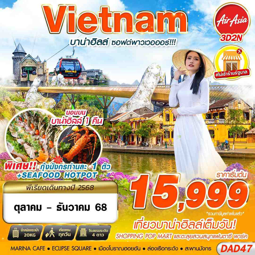 ทัวร์เวียดนาม  บาน่าฮิลล์ ซอฟต์พาวเวอออร์ 3วัน 2คืน (FD)