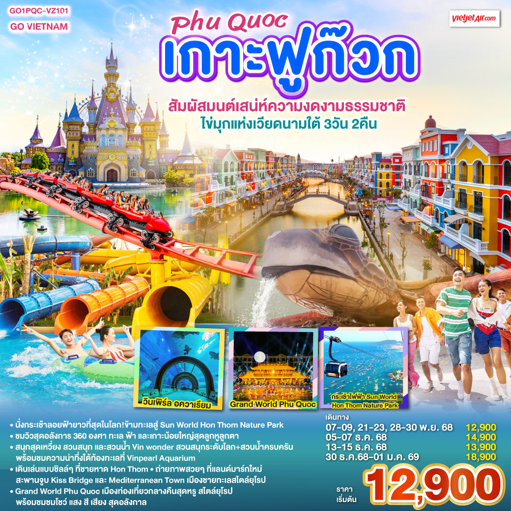 ทัวร์เวียดนาม  เกาะฟูก๊วก Phú Quốc สัมผัสมนต์เสน่ห์ความงดงามธรรมชาติ ไข่มุกแห่งเวียดนามใต้ 3วัน 2คืน (VZ)
