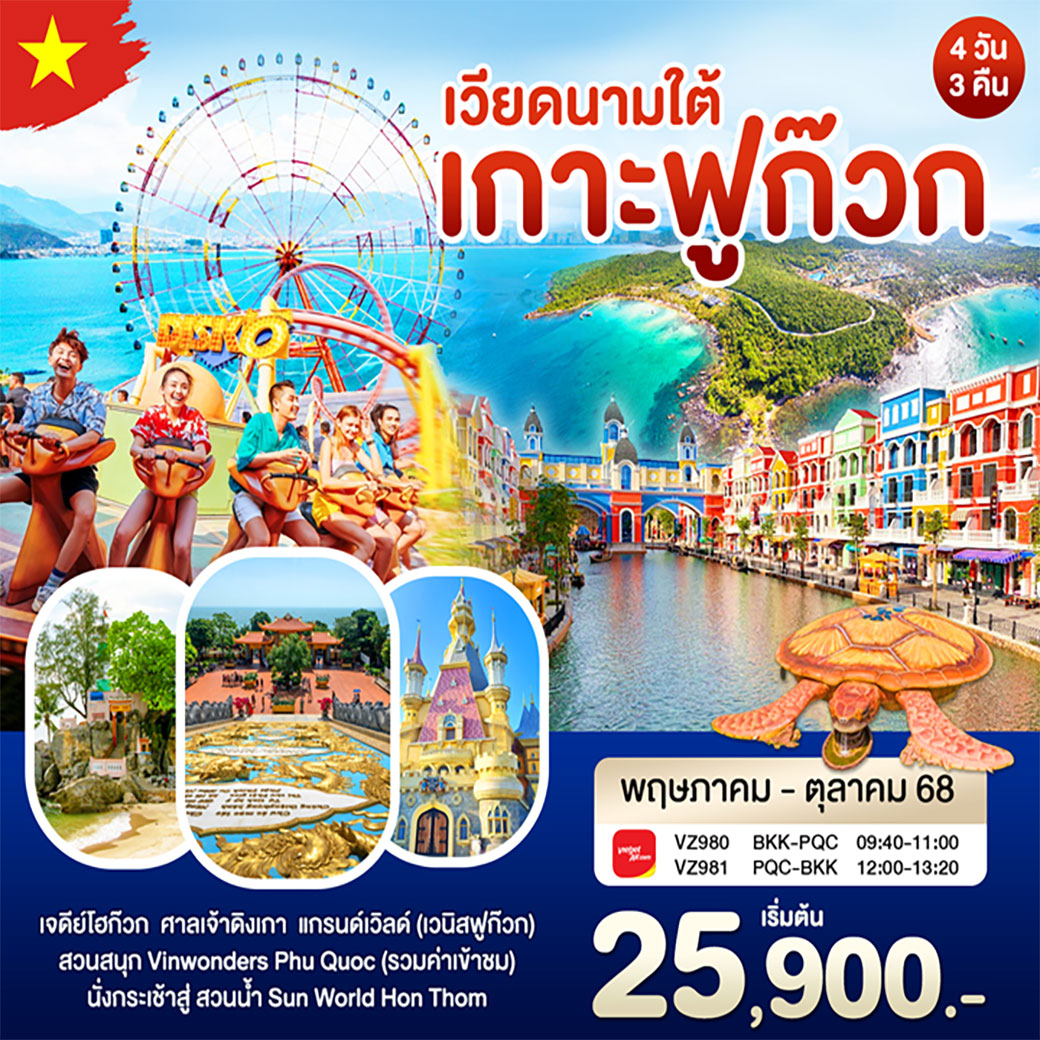 ทัวร์เวียดนาม เวียดนามใต้ เกาะฟูก๊วก 4วัน 3คืน (VZ)