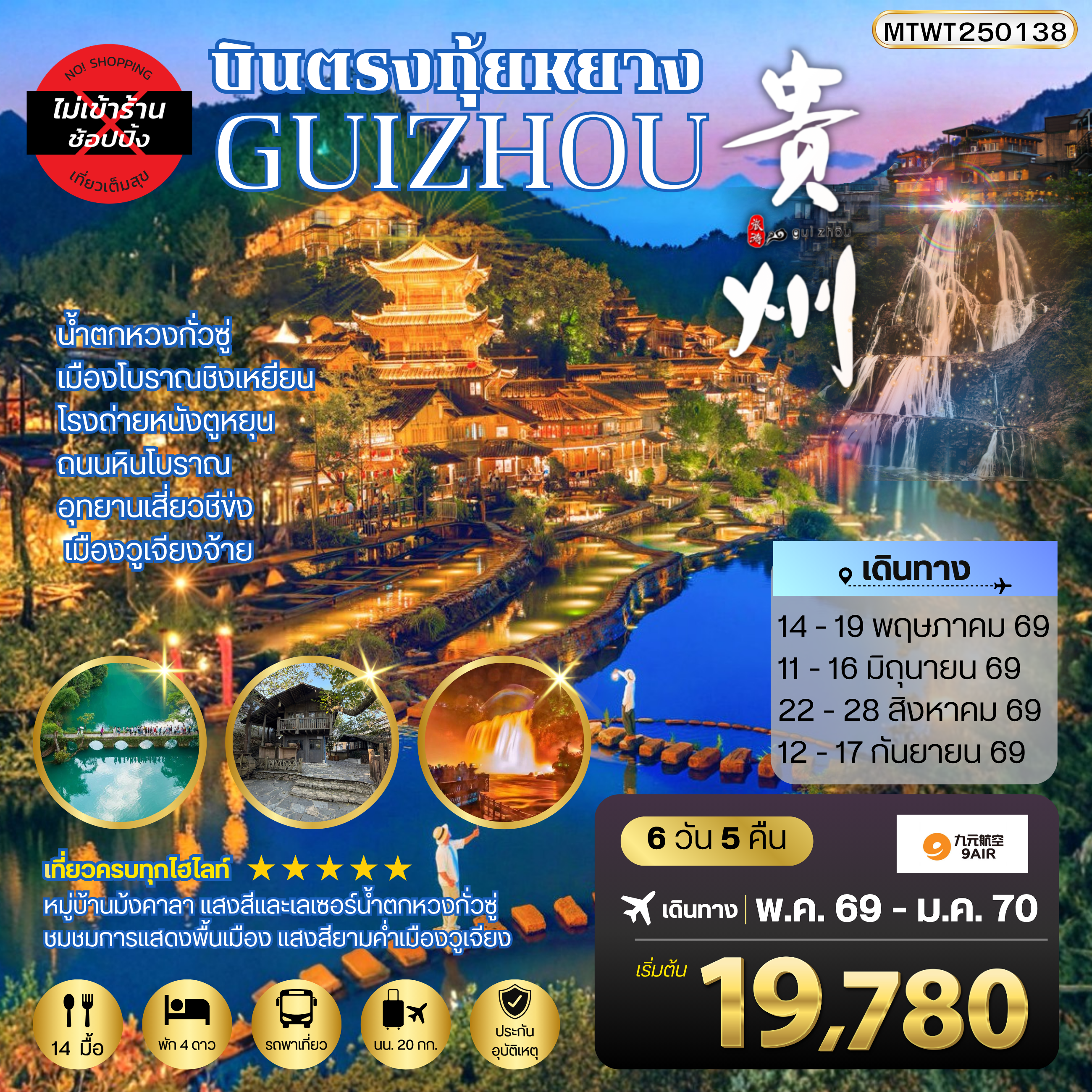 บินตรงกุ้ยหยาง สะพานฮัวเจียง น้ำตกหวงกั่วซู่ เมืองโบราณชิงเหยียน โรงถ่ายหนังตูหยุน ถนนหินโบราณ อุทยานเสี่ยวชีข่ง เมืองวูเจียงจ้าย 6 วัน 5 คืน *เที่ยวแบบเต็มสุข ไม่เข้าร้าน* AQ