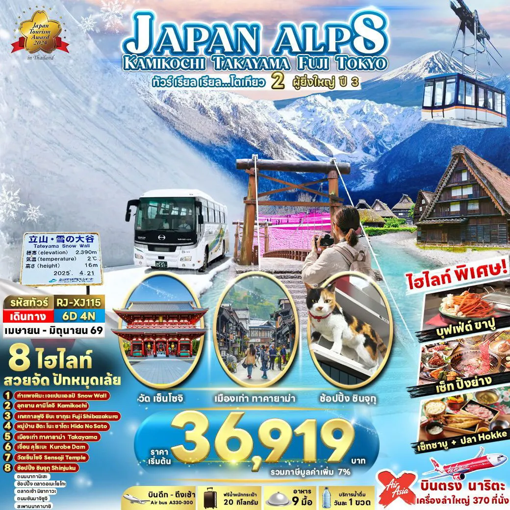 ทัวร์ญี่ปุ่น เรียล เรียล...โตเกียว 2 ผู้ยิ่งใหญ่ ปี 3  6วัน 4คืน (XJ)