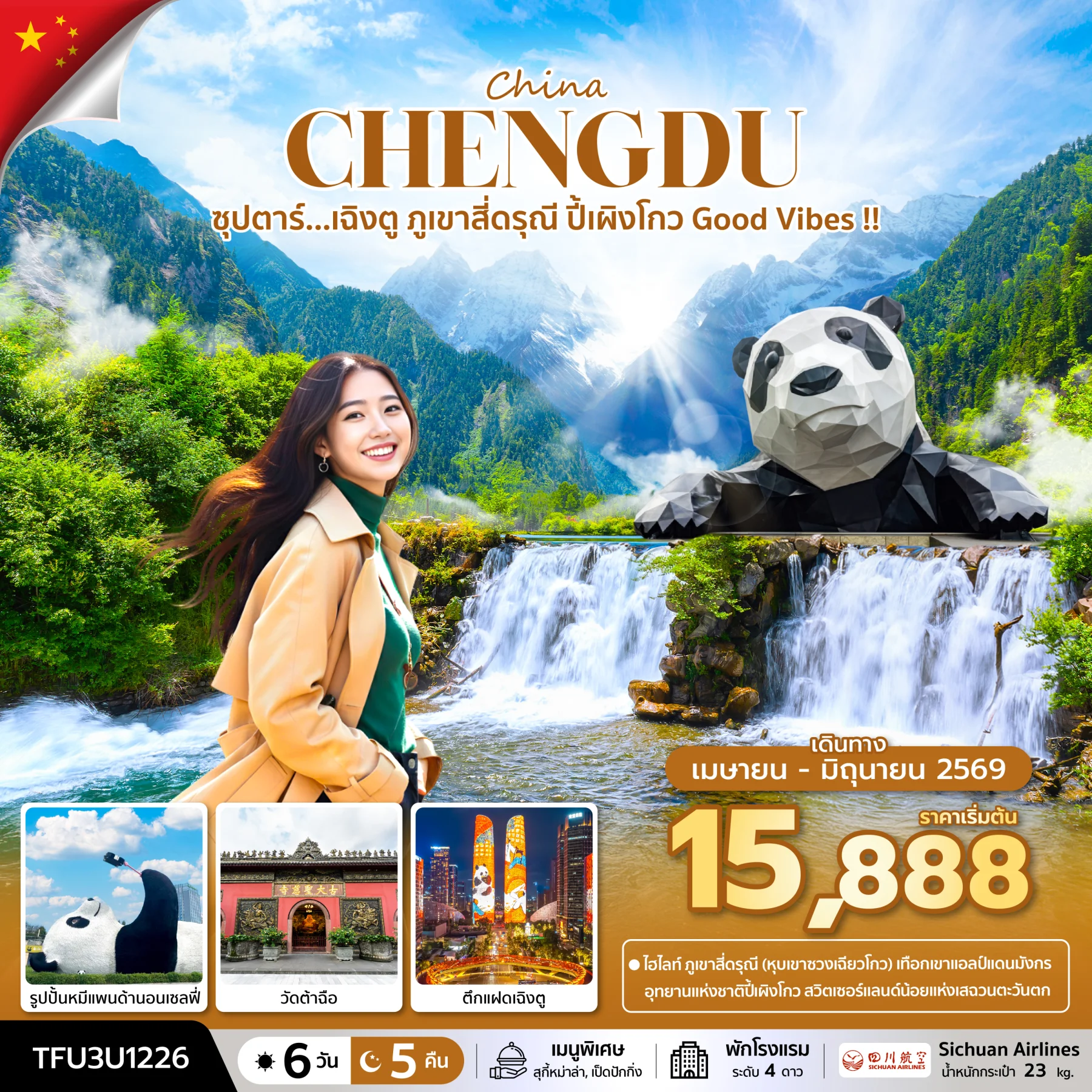 ทัวร์จีน ซุปตาร์...เฉิงตู ภูเขาสี่ดรุณี ปี้เผิงโกว Good Vibes !!   บินเย็น-กลับบ่าย 6วัน 5คืน (3U)