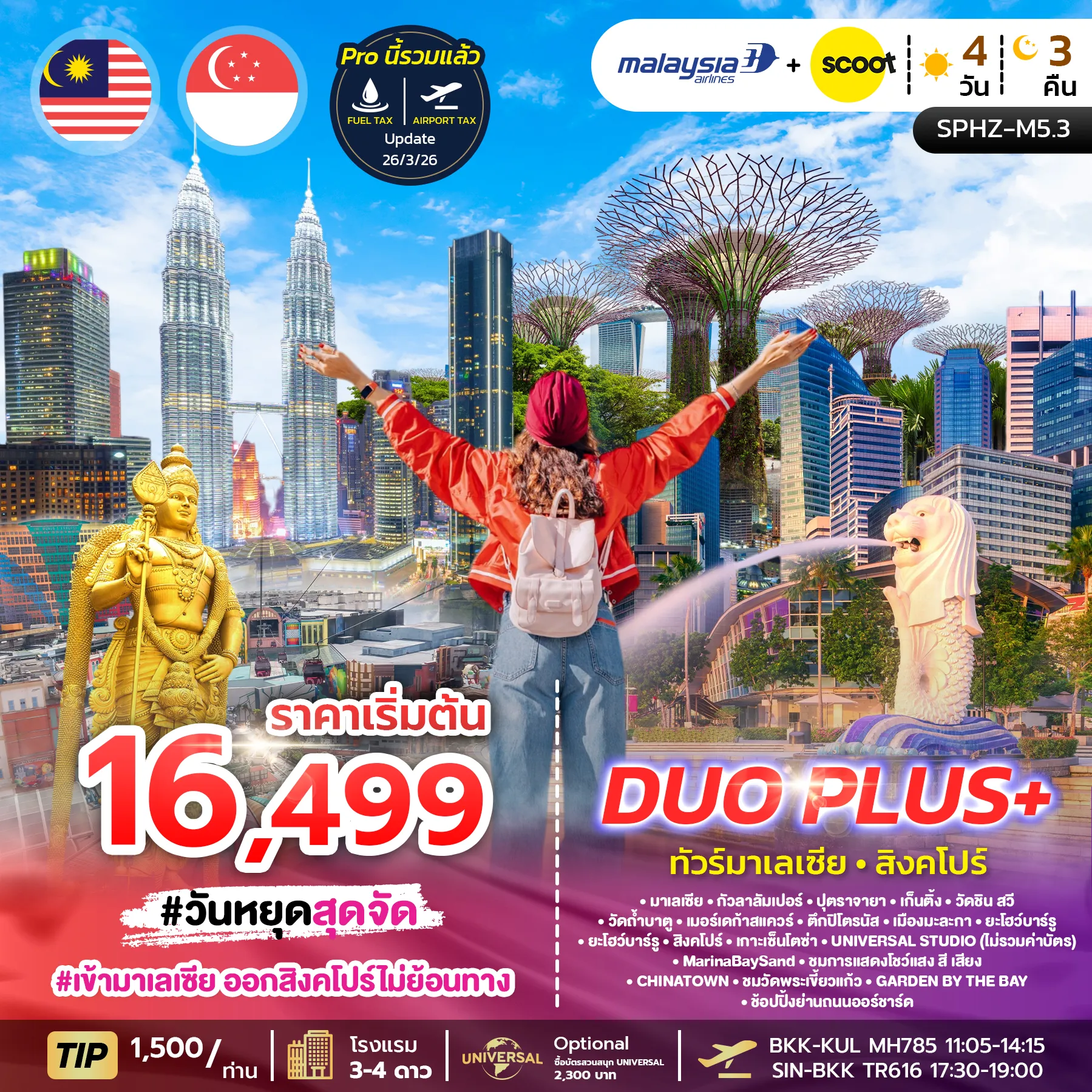 ทัวร์มาเลเซีย DUOPLUS MALAYSIA SINGAPORE 4D3N (MH+TR) เข้ากัวลา-ออกสิงคโปร์ 4วัน 3คืน (MH)