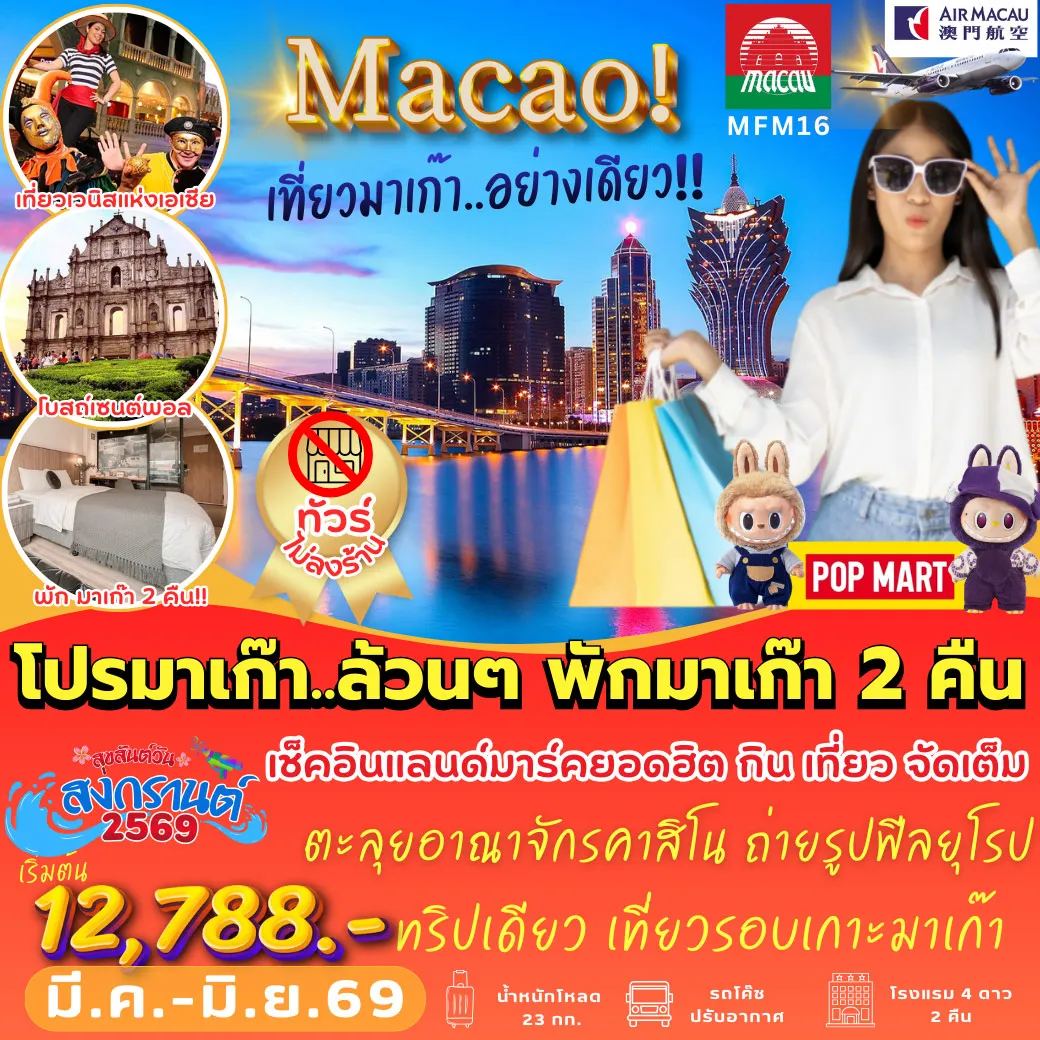 ทัวร์มาเก๊า โคตรฟิน (พักมาเก๊า 2 คืน) 3วัน 2คืน (NX)