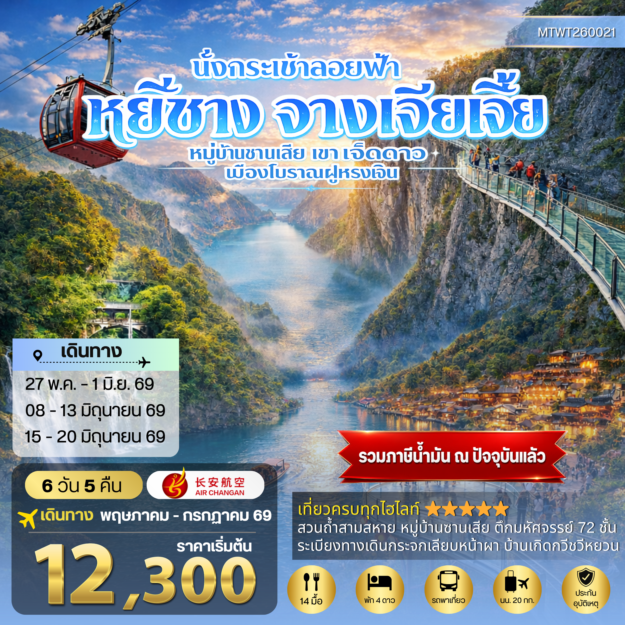 ทัวร์จีน เมืองหยีชาง หมู่บ้านซานเสีย จางเจียเจี้ย เขาเจ็ดดาว เมืองโบราณฝูหรงเจิ้น 6วัน 5คืน เข้าร้าน (9H)
