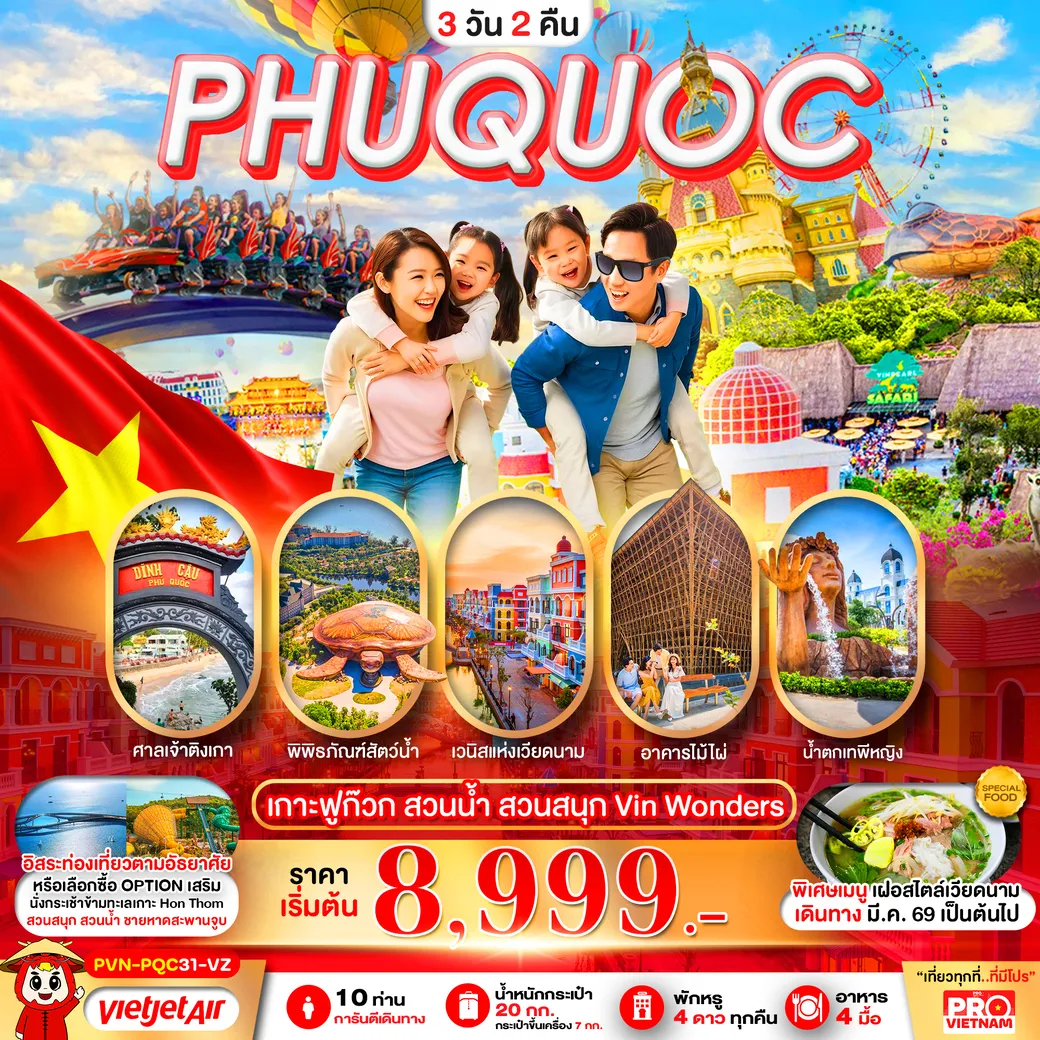 ทัวร์เวียดนามใต้ เกาะฟูก๊วก สวนน้ำ สวนสนุก VINWONDER อิสระฟรีเดย์1วัน 3วัน 2คืน  (VZ)