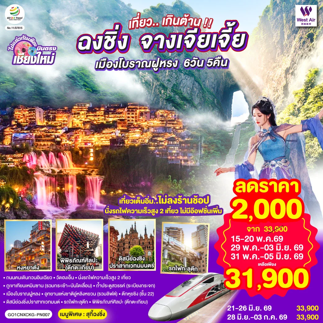 ทัวร์จีน บินตรงเชียงใหม่..เกินต้าน !! ฉงชิ่ง จางเจียเจี้ย เมืองโบราณฝูหรง ** เที่ยวเต็มอิ่ม..ไม่ลงร้านช้อป.. นั่งรถไฟความเร็วสูง 2 เที่ยว ** 6วัน 5คืน (PN)