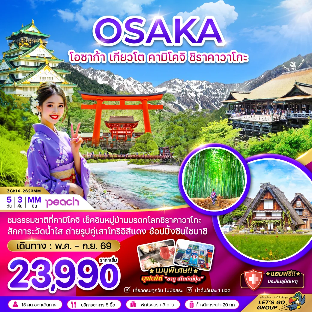 ทัวร์ญี่ปุ่น โอซาก้า เกียวโต คามิโคจิ ชิราคาวาโกะ 5วัน 3คืน (MM)