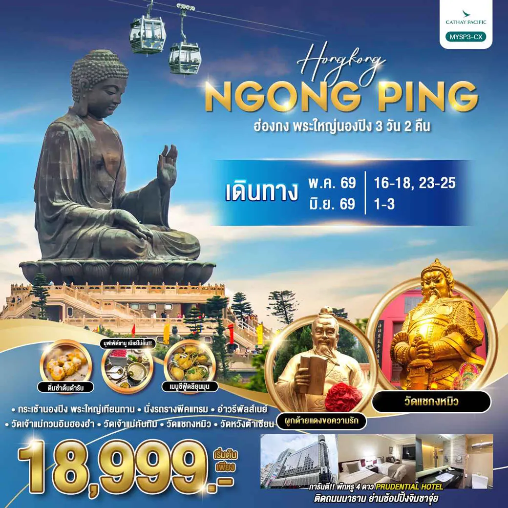 ทัวร์ฮ่องกง พระใหญ่นองปิง 3วัน 2คืน (CX)