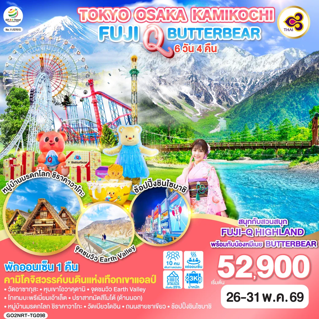 ทัวร์ญี่ปุ่น TOKYO OSAKA KAMIKOCHI FUJI Q BUTTERBEAT 6วัน 4คืน (TG)