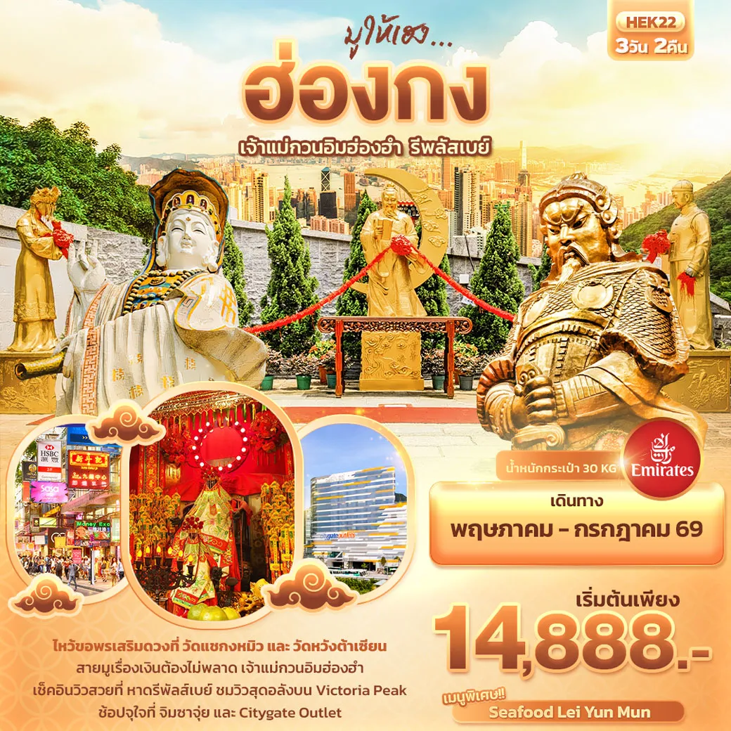 ทัวร์ฮ่องกง มูให้เฮง ... ฮ่องกง เจ้าแม่กวนอิมฮ่องฮำ รีพลัสเบย์ 3วัน 2คืน (EK)