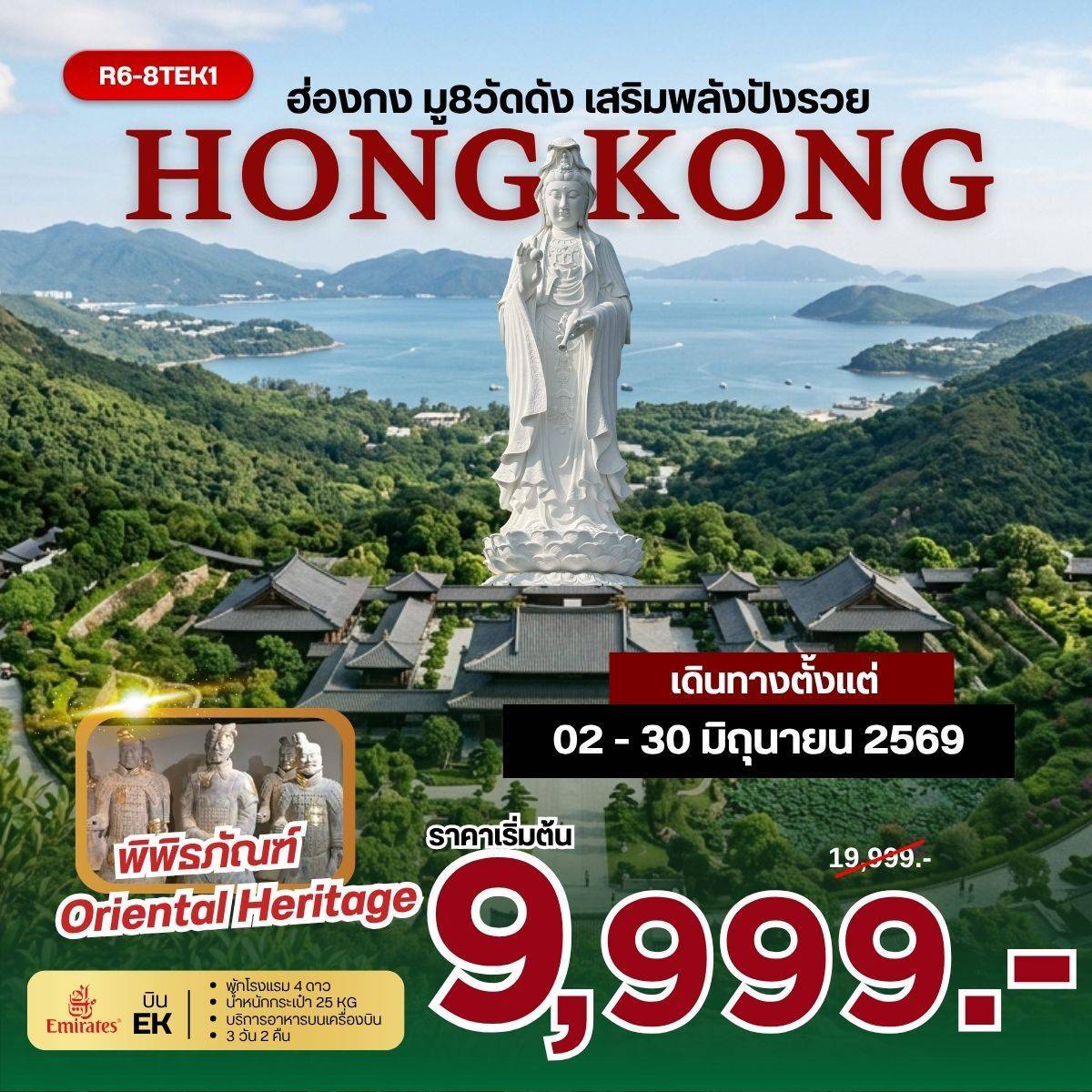 ทัวร์ฮ่องกง มู 8 วัดดัง เสริมพลังปังรวย 3วัน 2คืน (EK)