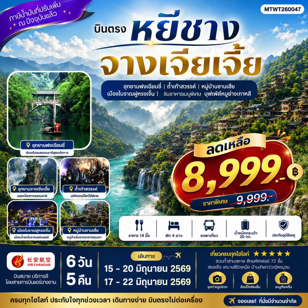 ทัวร์จีน เมืองหยีชาง หมู่บ้านซานเสีย จางเจียเจี้ย ถ้ำเก้าสวรรค์ อุทยานฟงเลี่ยนซี ล่องเรือเหมาเหยียนเหอ  เมืองโบราณฝูหรงเจิ้น *เข้าร้าน*  6วัน 5คืน  (9H)