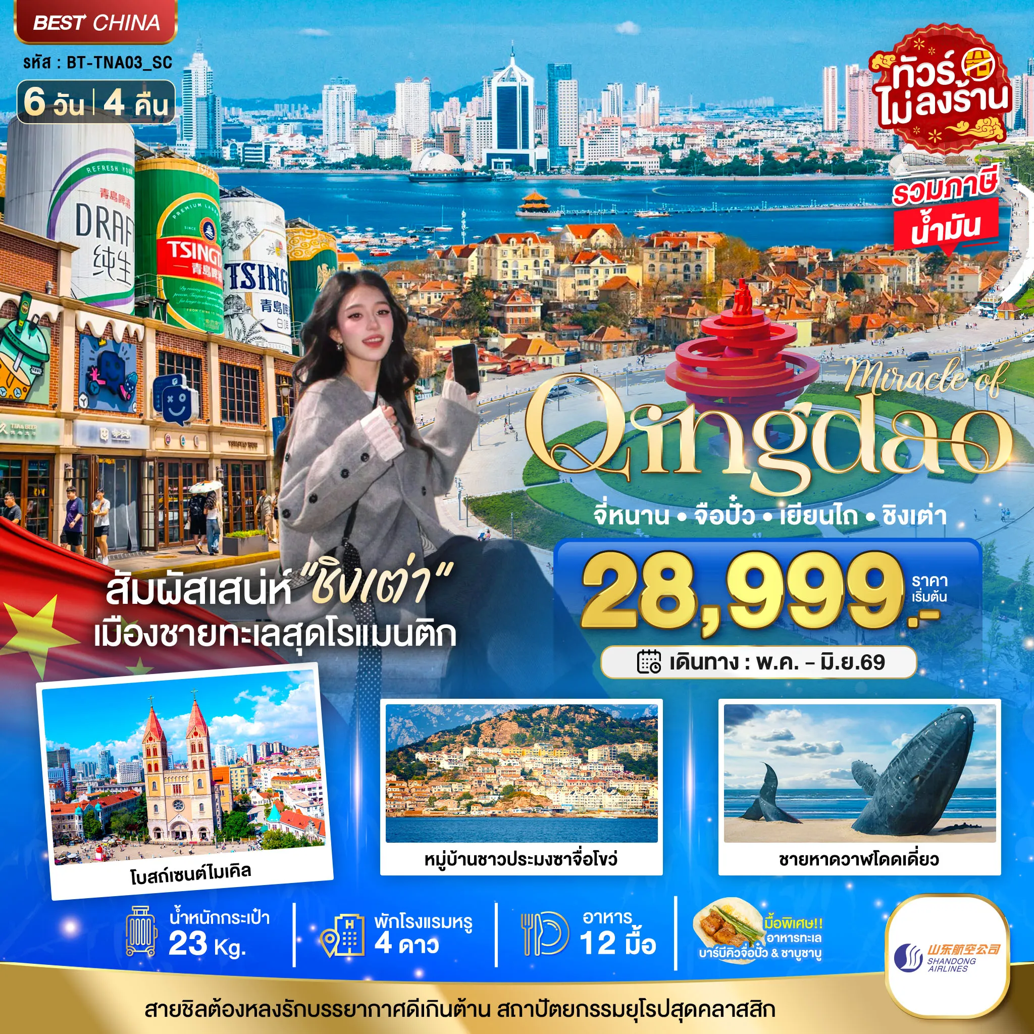 ทัวร์จีน มหัศจรรย์...จี่หนาน จือปั๋ว เยียนไถ ชิงเต่า (เข้าจี่หนาน-ออกชิงเต่า) 6วัน 4คืน (SC)