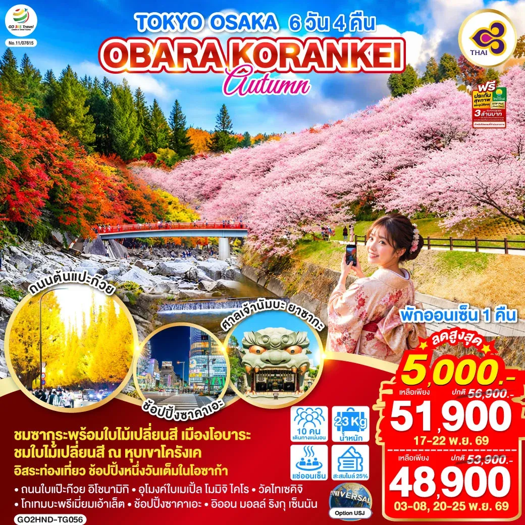 ทัวร์ญี่ปุ่น TOKYO OSAKA OBARA KORANKEI AUTUMN 6วัน 4คืน (TG)