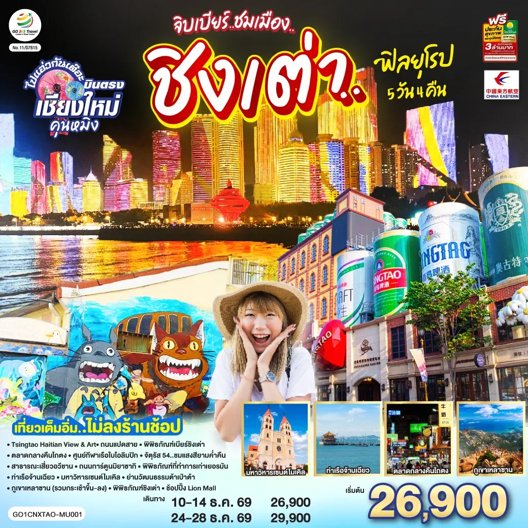 ทัวร์จีน บินตรงเชียงใหม่ จิบเบียร์..ชมเมือง..ชิงเต่า..ฟิลยุโรป *เที่ยวเต็มอิ่ม..ไม่ลงร้านช้อป* 5วัน 4คืน (MU)