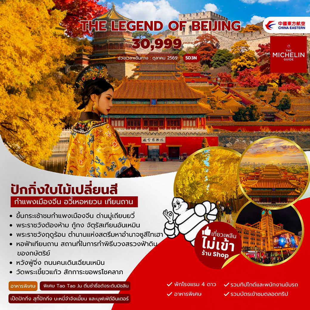 ทัวร์จีน The Legen of Beijing  5วัน 3คืน (MU)