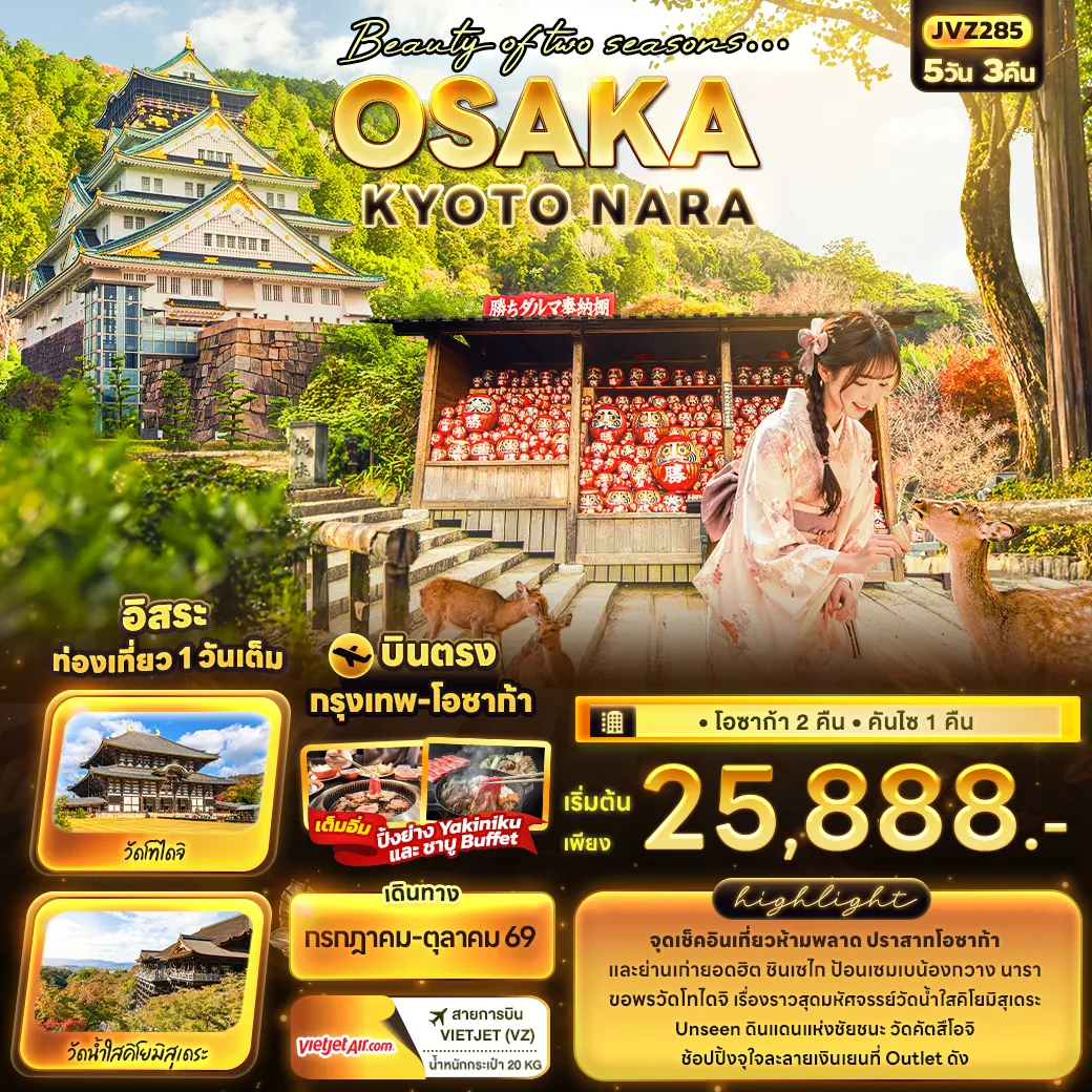 ทัวร์ญี่ปุ่น Beauty of two seasons… OSAKA KYOTO NARA 5วัน 3คืน (VZ)