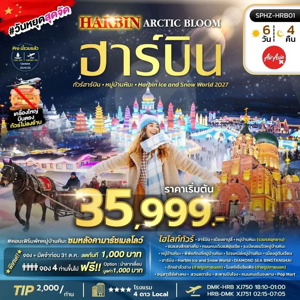 ทัวร์จีน HARBIN ARCTIC BLOOM ฮาร์บิน หมู่บ้านหิมะ Harbin Ice and Snow World 2027 *ไม่ลงร้าน* 6วัน 4คืน (XJ)