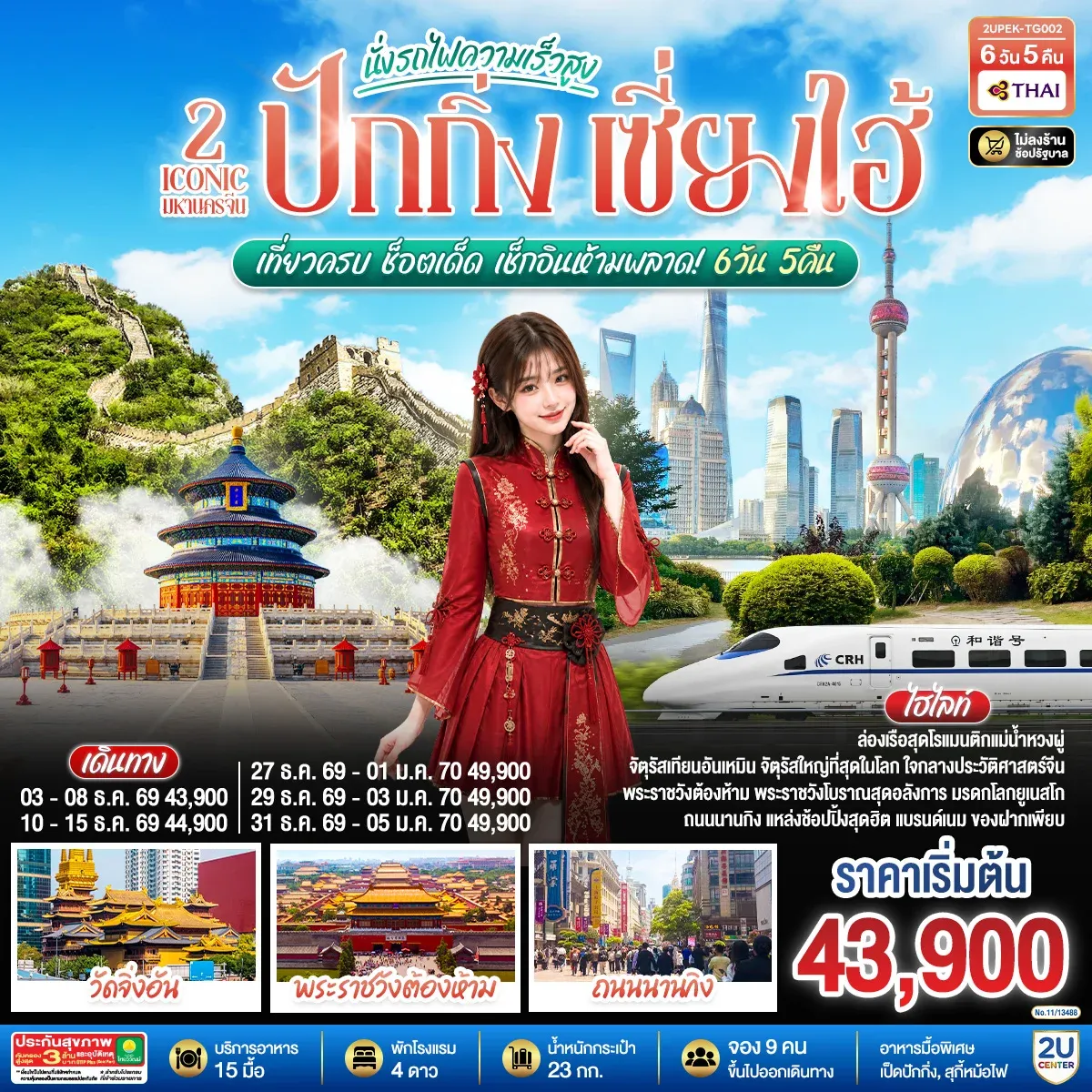 ทัวร์จีน 2 Iconic มหานครจีน ปักกิ่ง เซี่ยงไฮ้ (นั่งรถไฟความเร็วสูง) เที่ยวครบ ช็อตเด็ด เช็กอินห้ามพลาด! 6วัน 5คืน (TG)