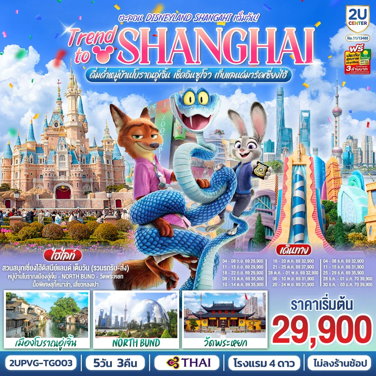 ทัวร์จีน Trend to Shanghai ดื่มด่ำเมืองโบราณอู่เจิ้น เช็คอินซูโจว เก็บแลนด์มาร์คเซี่ยงไฮ้ 5วัน 3คืน  ตะลอน Disneyland Shangahi เต็มวัน 5วัน 3คืน (TG)