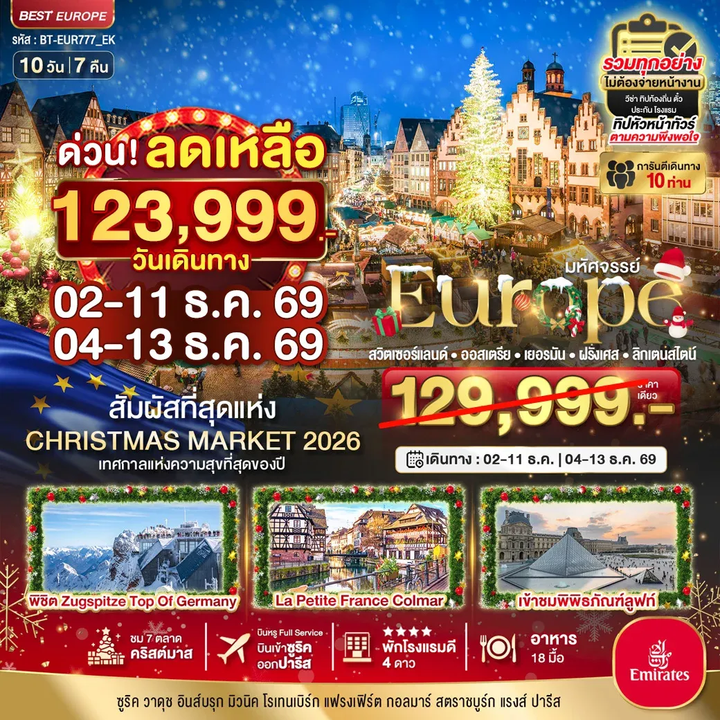 ทัวร์สวิตเซอร์แลนด์ มหัศจรรย์...Christmas Market 2026 สวิต ออสเตรีย เยอรมัน ฝรั่งเศส ลิกเตนสไตน์ 10วัน 7คืน (EK)