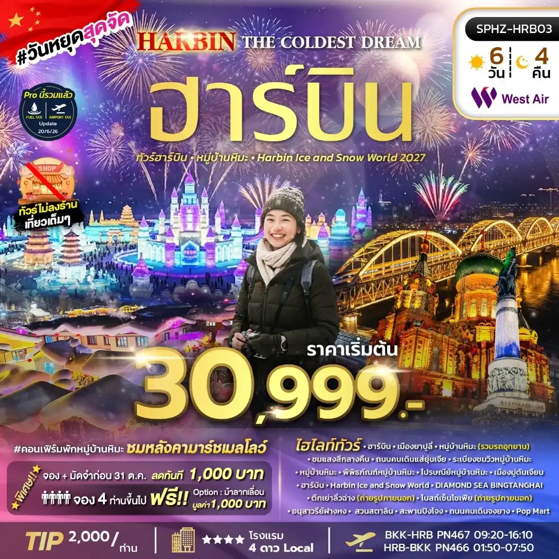 ทัวร์จีน HARBIN THE COLDEST DREAM ฮาร์บิน หมู่บ้านหิมะ 6วัน 4คืน (PN)