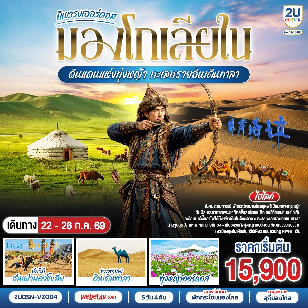 ทัวร์จีน บินตรงเออร์ดอส มองโกเลียใน ดินแดนแห่งทุ่งหญ้า ทะเลทรายอินเคินทาลา 5วัน 4คืน (VZ)