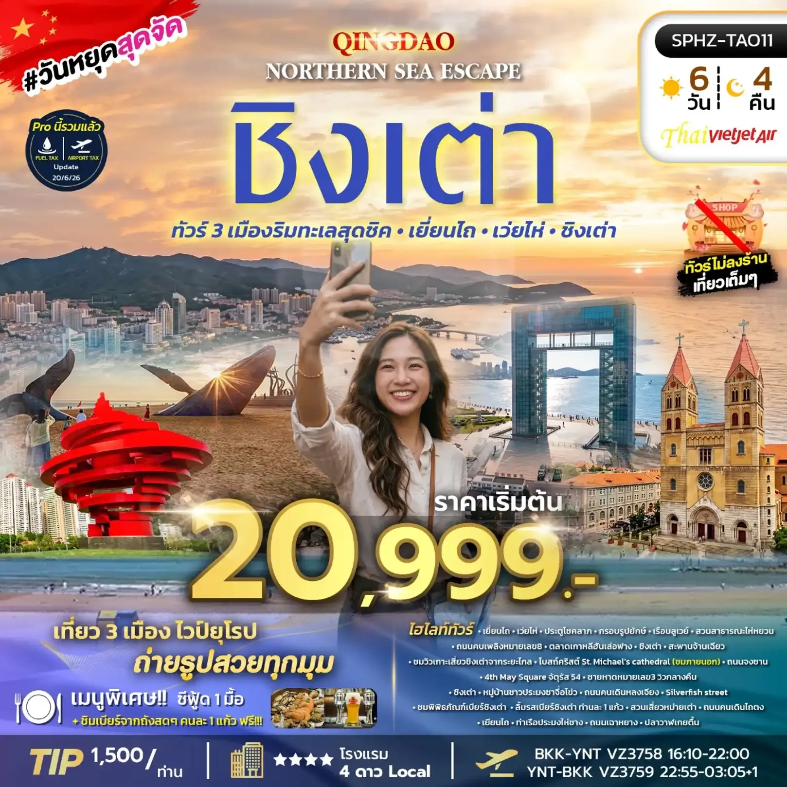 ทัวร์จีน YENTAI - QINGDAO NORTHERN SEA ESCAPE เมืองริมทะเลสุดชิค - เยี่ยนไถ - เว่ยไห่ - ชิงเต่า 6วัน 4คืน (VZ)