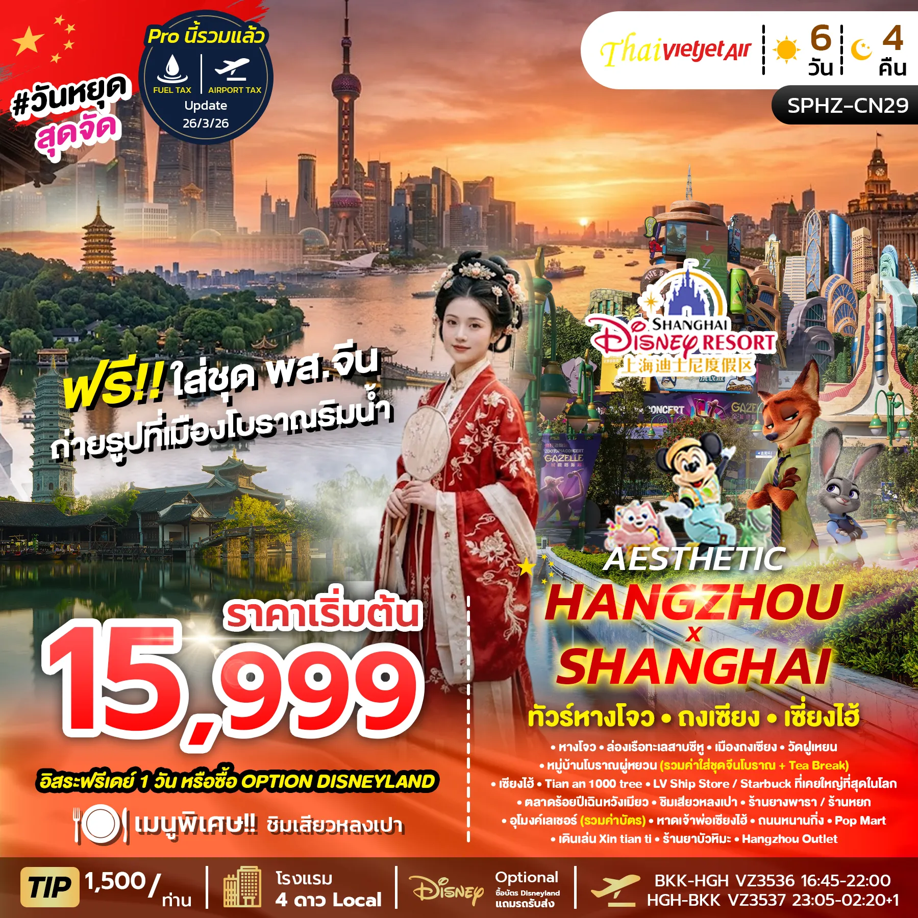 ทัวร์จีน  AESTHETIC HANGZHOU SHANGHAI 5วัน 4คืน  (VZ)