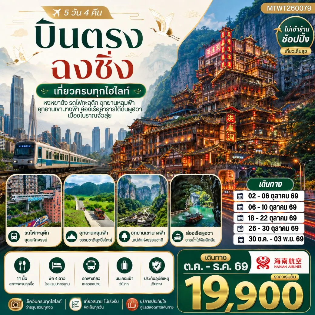 บินตรงฉงชิ่ง อุทยานหลุมฟ้าอู่หลง เขานางฟ้า รถไฟทะลุตึก หงหยาต้ง 5วัน 4คืน ไม่เข้าร้าน (HU)