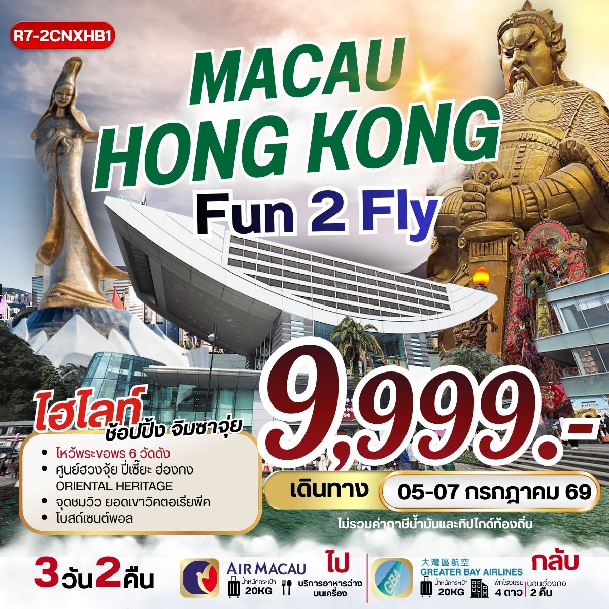 ทัวร์ฮ่องกง มาเก๊า MACAU HONGKONG FUN 2 FLY **ยังไม่รวมภาษีน้ำมัน 1,500 บาท** 3วัน 2คืน (NX)