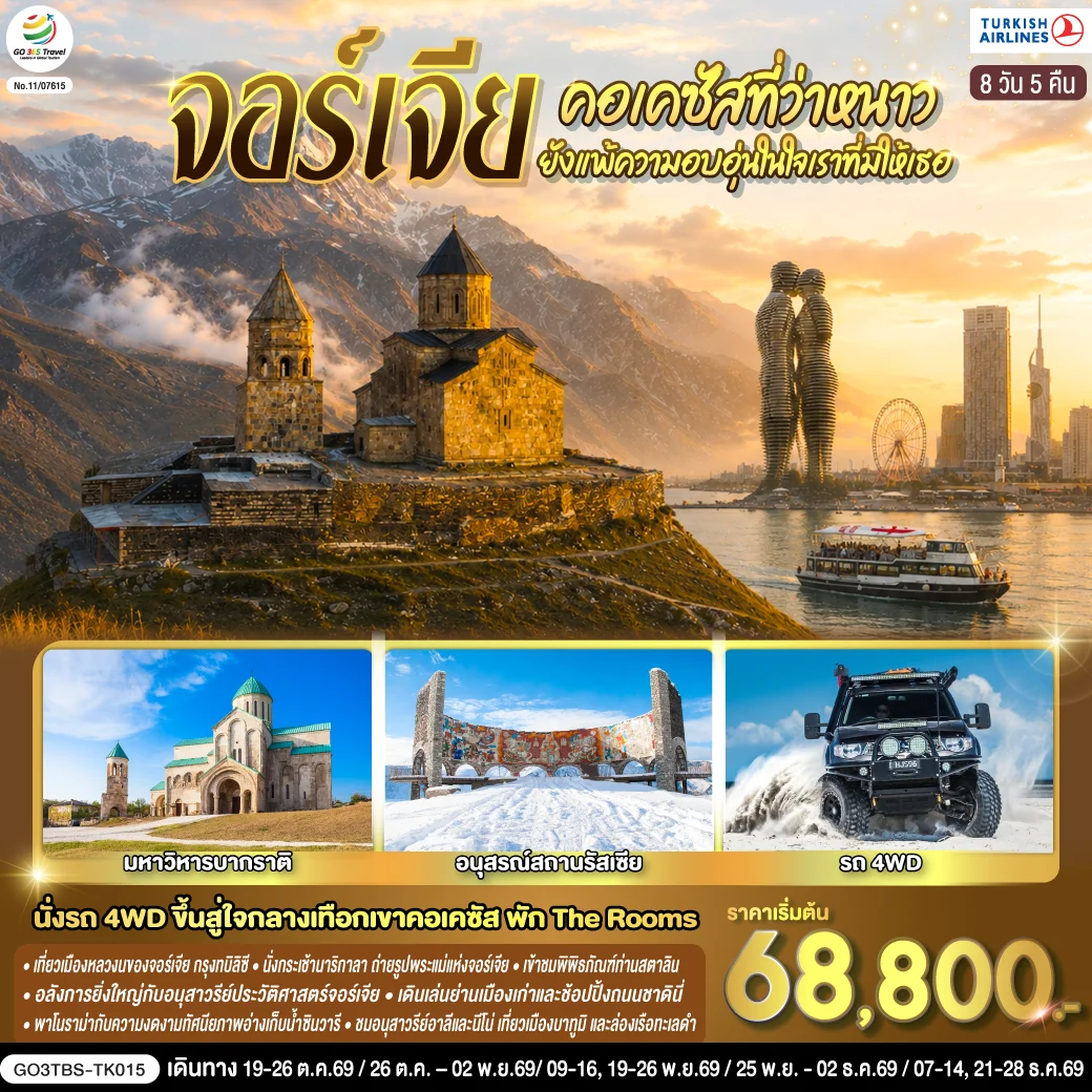 ทัวร์จอร์เจีย คอเคซัสที่ว่าหนาว..ยังแพ้ความอบอุ่นในใจเราที่มีให้เธอ จอร์เจีย  8วัน 5คืน (TK)