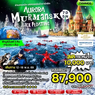 ทัวร์รัสเซีย Aurora Murmansk & Ice Floating 7วัน 5คืน (EY, SU)