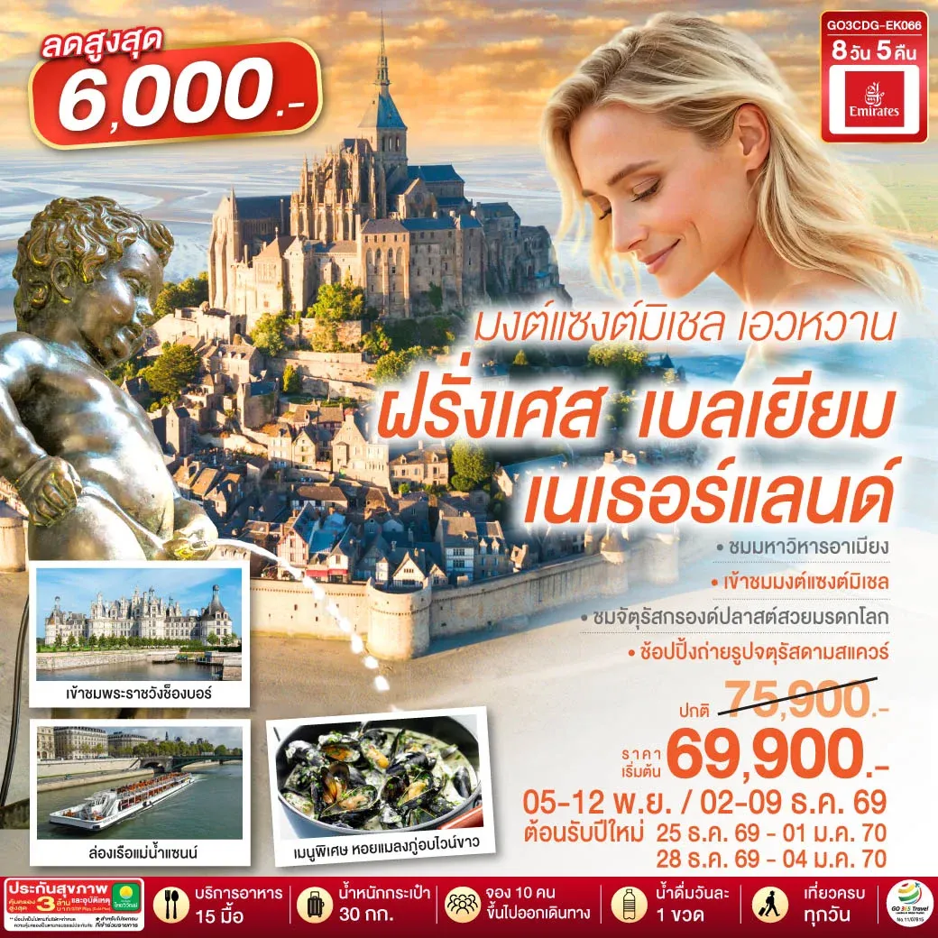 ทัวร์เบลเยี่ยม มงต์แซงต์มิเชล เอวหวาน ฝรั่งเศส เบลเยียม เนเธอร์แลนด์ 8วัน 5คืน (EK)